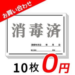 画像1: ■お買い合わせ０円！■消毒済シート 10枚 - １回のお買い物で１セット限り！ダウンロードも可！
