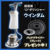 【ポリッシャー.JP限定】【リース契約可能】■パッド台(＋プレート)プレゼント中■小径・高圧力・超屈強ポリッシャー■12インチポリッシャー ウインダム（WINDOM）【代引不可・個人宅配送不可・専用目玉ステッカー付き】