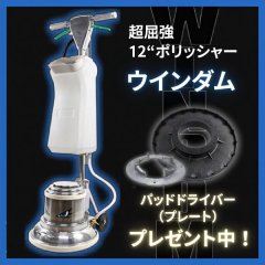 【ポリッシャー.JP限定】【リース契約可能】■パッド台(＋プレート)プレゼント中■小径・高圧力・超屈強ポリッシャー■12インチポリッシャー ウインダム（WINDOM）【代引不可・個人宅配送不可・専用目玉ステッカー付き】