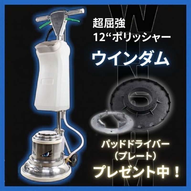 ポリッシャー１２インチと15インチパット台等付属セット ポリッシャー.JP限定】【リース契約可能】□パッド台(＋プレート