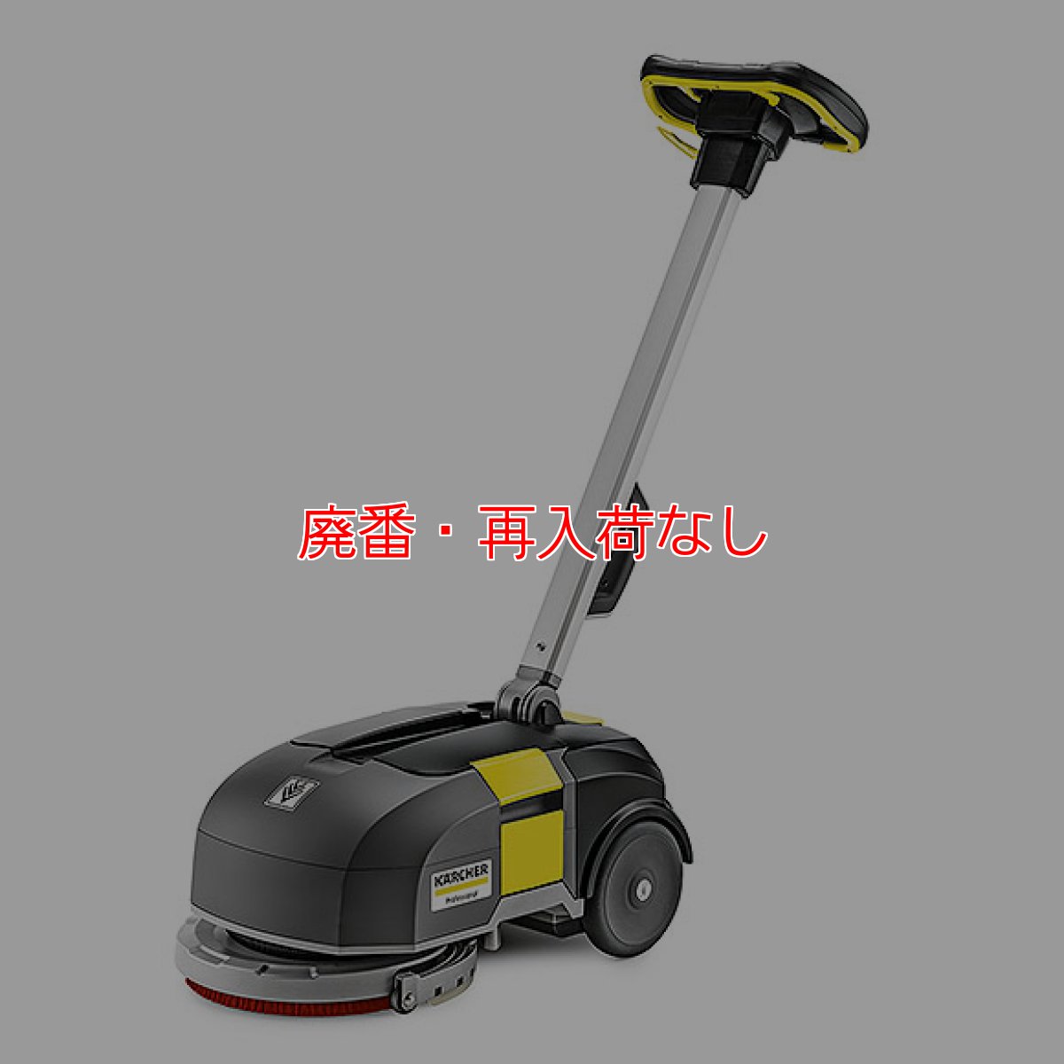 画像1: 【廃番・再入荷なし】【リース契約可能】ケルヒャー BD 30/4 C Bp - 11インチ 業務用手押し式床洗浄機【代引不可・個人宅配送不可】 (1)