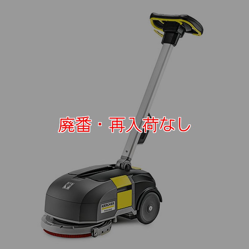 KARCHER 小型床洗浄機 1.783-232.0 BD 30/4 C Bp ケルヒャー（KARCHER） BD 30/4 C Bp 業務用 床洗浄機 1.783-232.0