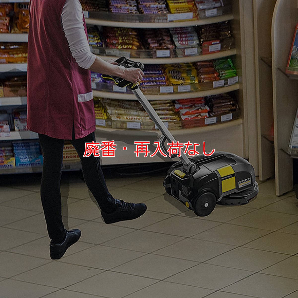 画像2: 【廃番・再入荷なし】【リース契約可能】ケルヒャー BD 30/4 C Bp - 11インチ 業務用手押し式床洗浄機【代引不可・個人宅配送不可】 (2)