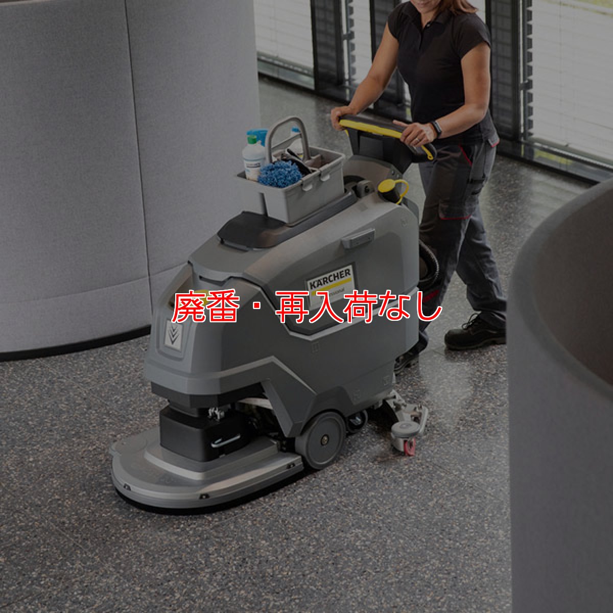 画像2: 【廃番・再入荷なし】【リース契約可能】ケルヒャー BD 50/55 W Classic Bp 稼動時間 2時間仕様 - 業務用 自走式床洗浄機 20インチモデル【代引不可・個人宅配送不可】 (2)