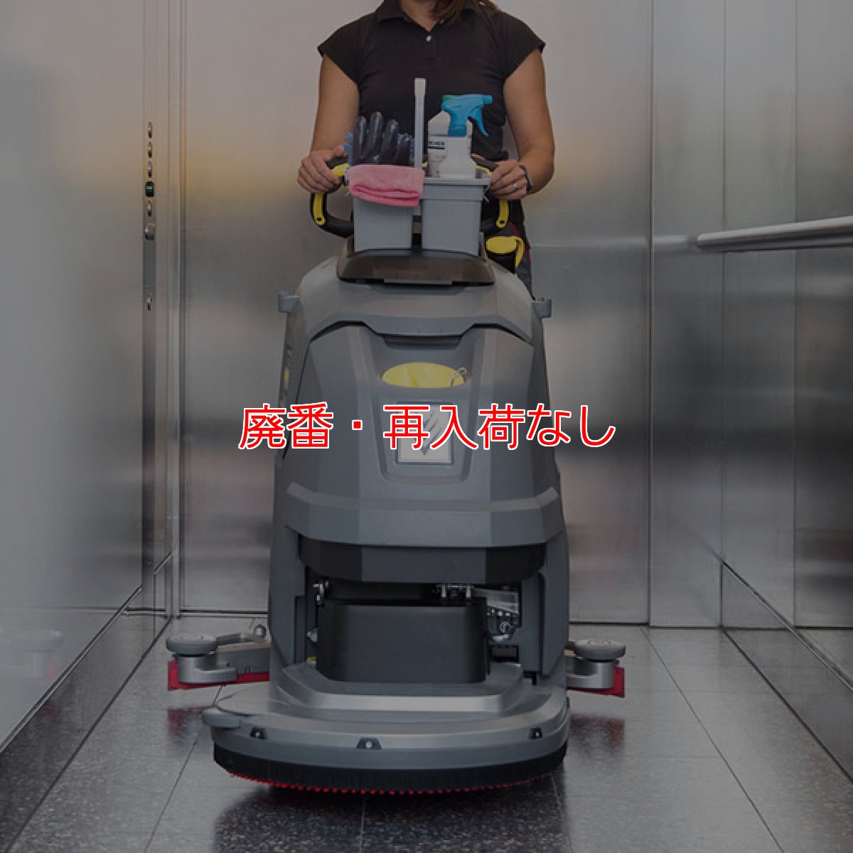 画像3: 【廃番・再入荷なし】【リース契約可能】ケルヒャー BD 50/55 W Classic Bp 稼動時間 2時間仕様 - 業務用 自走式床洗浄機 20インチモデル【代引不可・個人宅配送不可】 (3)