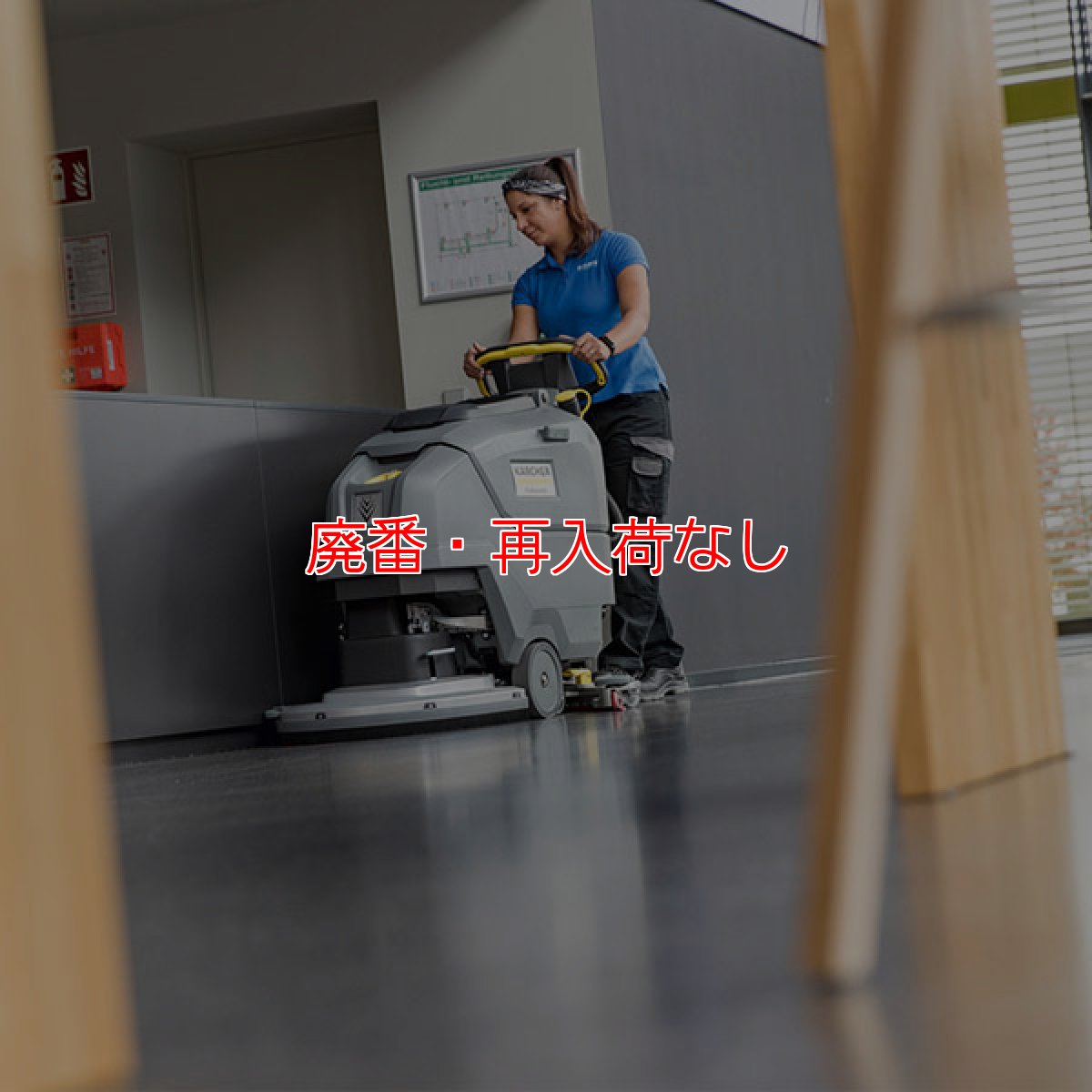 画像4: 【廃番・再入荷なし】【リース契約可能】ケルヒャー BD 50/55 W Classic Bp 稼動時間 2時間仕様 - 業務用 自走式床洗浄機 20インチモデル【代引不可・個人宅配送不可】 (4)