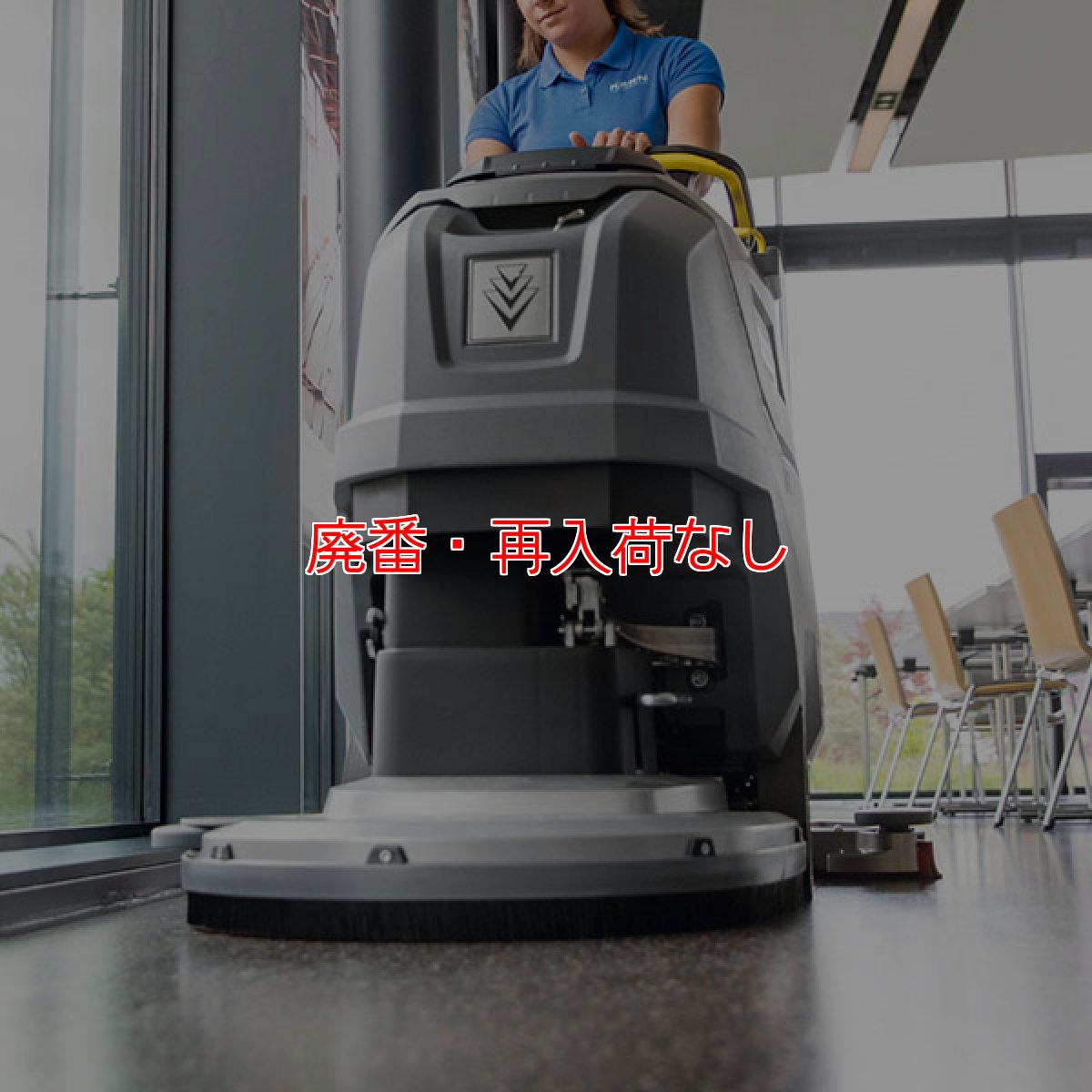 画像5: 【廃番・再入荷なし】【リース契約可能】ケルヒャー BD 50/55 W Classic Bp 稼動時間 2時間仕様 - 業務用 自走式床洗浄機 20インチモデル【代引不可・個人宅配送不可】 (5)