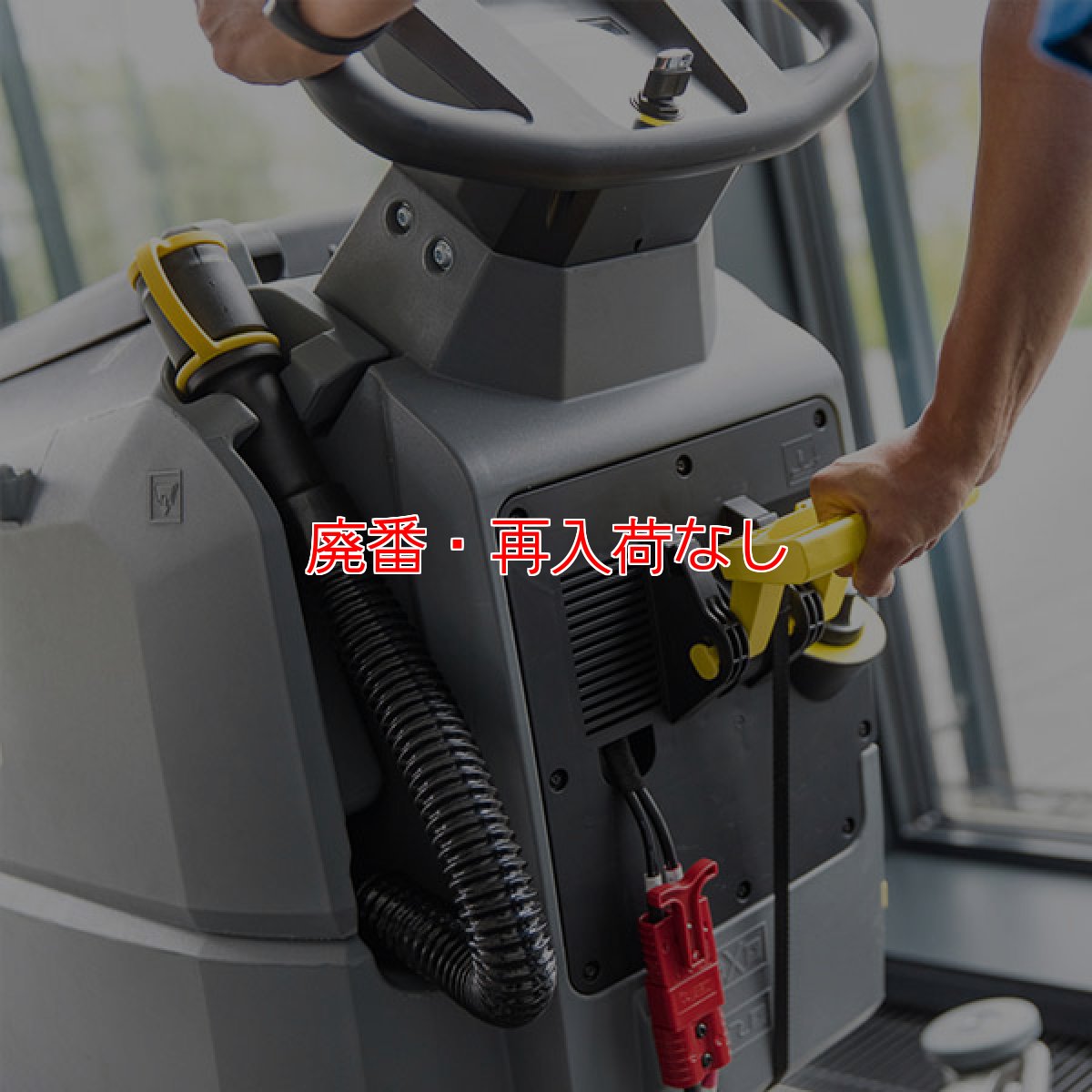 画像7: 【廃番・再入荷なし】【リース契約可能】ケルヒャー BD 50/55 W Classic Bp 稼動時間 2時間仕様 - 業務用 自走式床洗浄機 20インチモデル【代引不可・個人宅配送不可】 (7)