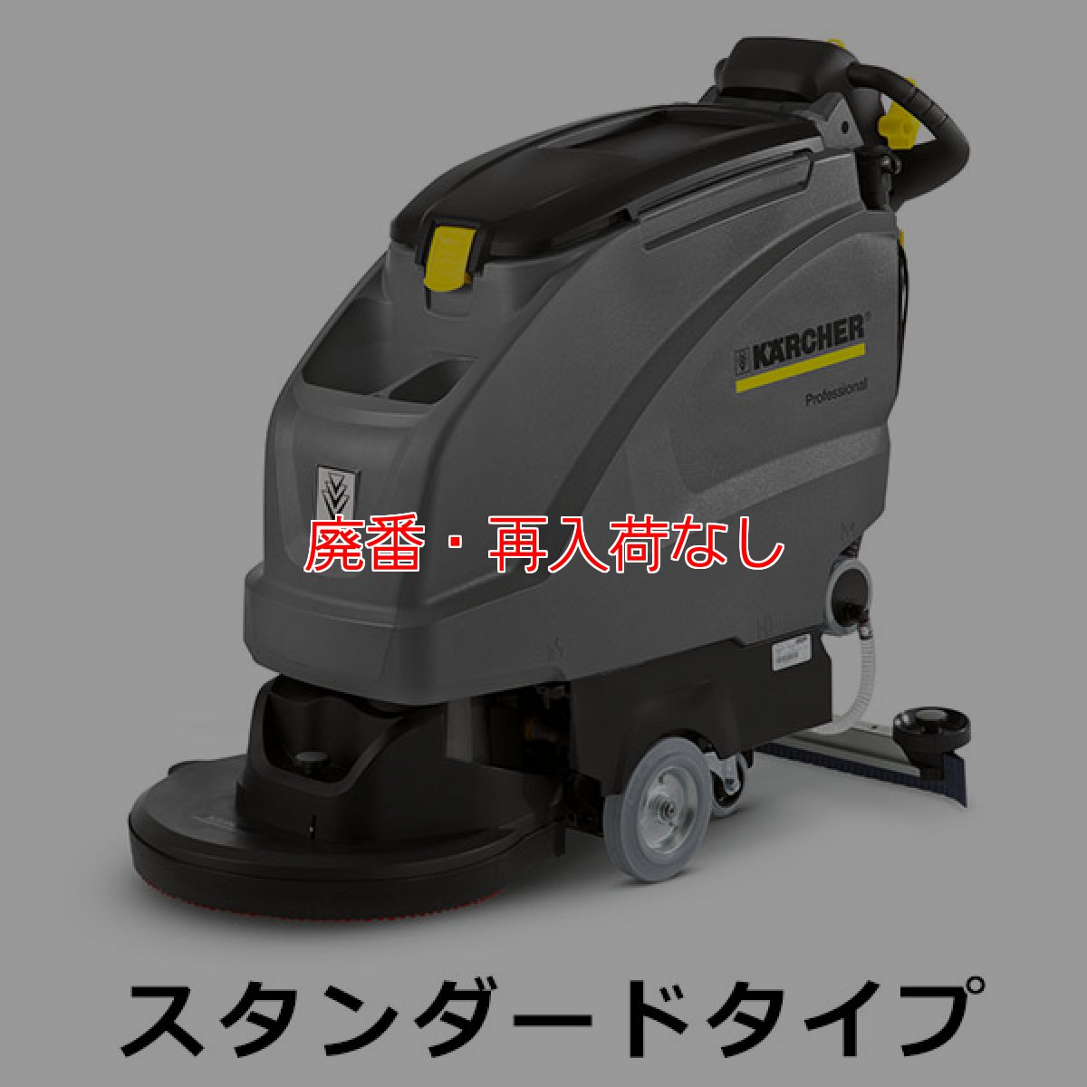 画像1: 【廃番・再入荷なし】【リース契約可能】ケルヒャー BD 51/40 W BP スタンダードタイプ - 業務用 20インチ自走式床洗浄機【代引不可・個人宅配送不可】 (1)