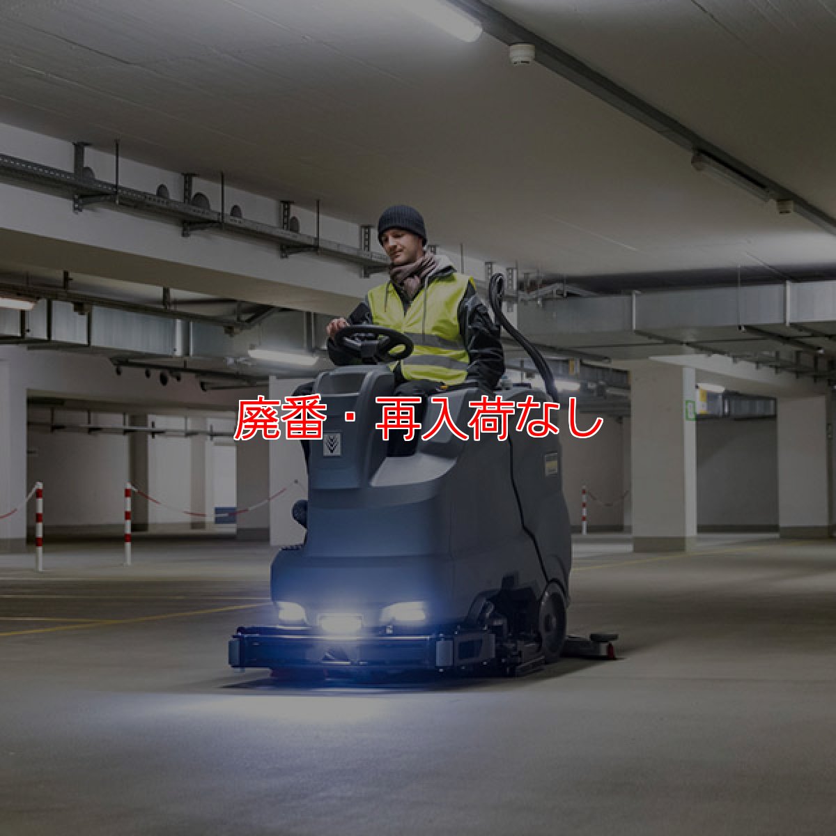 画像2: 【廃番・再入荷なし】【リース契約可能】ケルヒャー BD 90/150 R BP Dose - 業務用 搭乗式床洗浄機 ディスクブラシモデル【代引不可・個人宅配送不可】 (2)