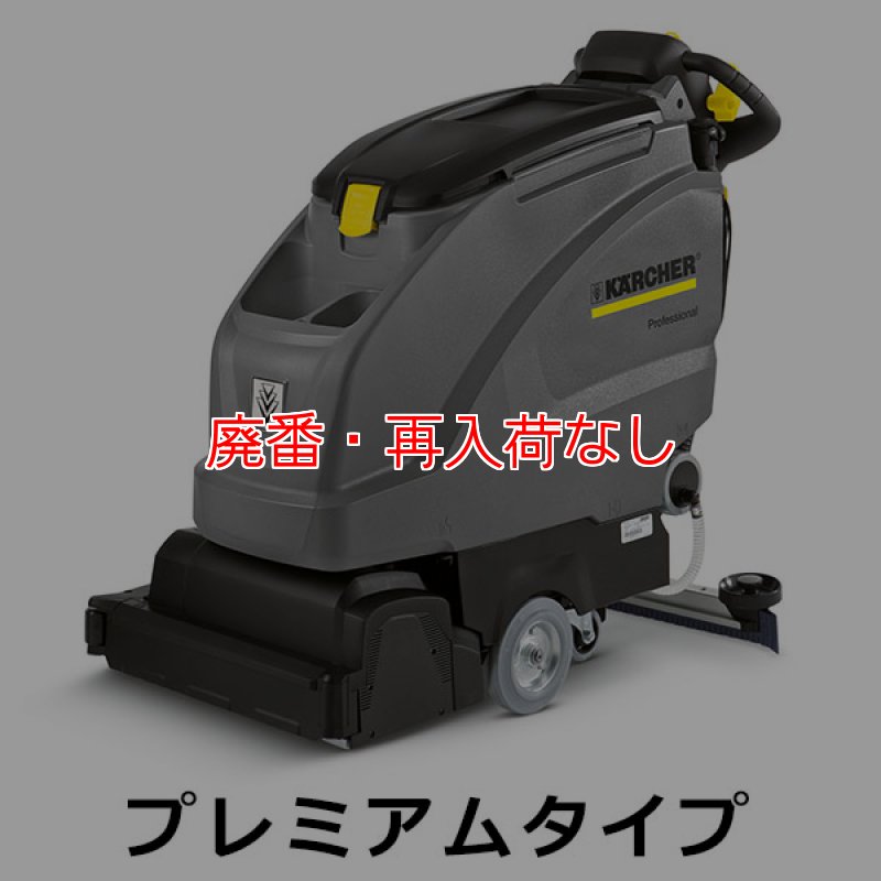 廃番・再入荷なし】【リース契約可能】ケルヒャー BR 45/40 W Bp 