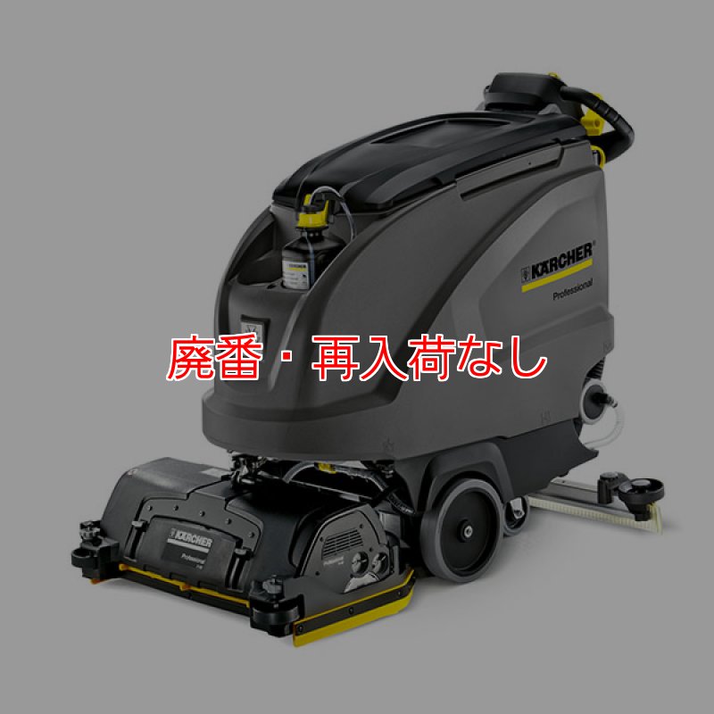 廃番・再入荷なし】ケルヒャー BR 65/60 W BP Dose - 業務用自走式床