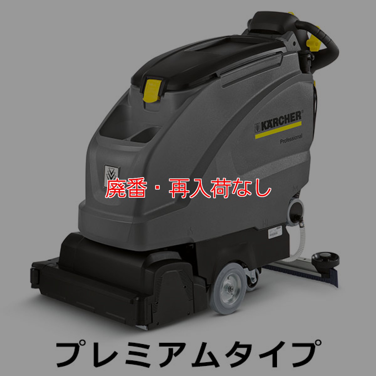 画像1: 【廃番・再入荷なし】【リース契約可能】ケルヒャー BR 55/40 W Bp プレミアムタイプ - 業務用自走式床洗浄機【代引不可・個人宅配送不可】 (1)