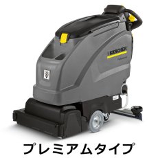 画像1: 【廃番・再入荷なし】【リース契約可能】ケルヒャー BR 55/40 W Bp プレミアムタイプ - 業務用自走式床洗浄機【代引不可・個人宅配送不可】 (1)