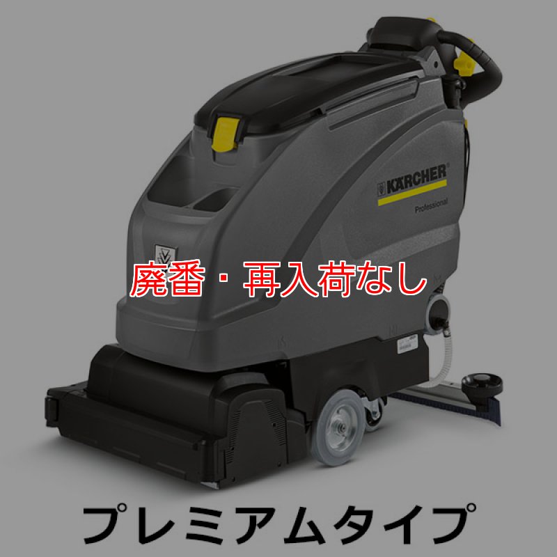 廃番・再入荷なし】【リース契約可能】ケルヒャー BR 55/40 W Bp