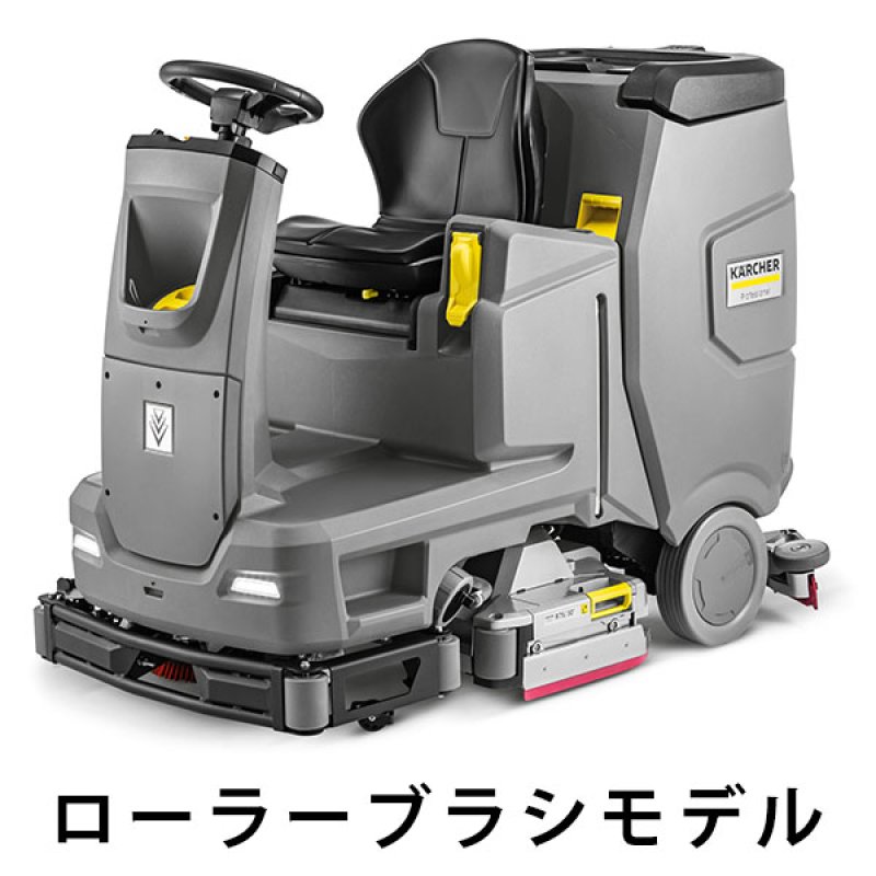 リース契約可能】ケルヒャー B 110 R Bp + R75 + Dose + RINS - 業務用