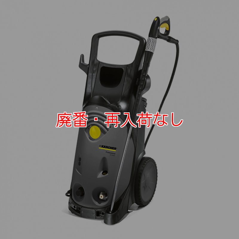 廃番・再入荷なし】【リース契約可能】ケルヒャー高圧洗浄機 HD 10/22