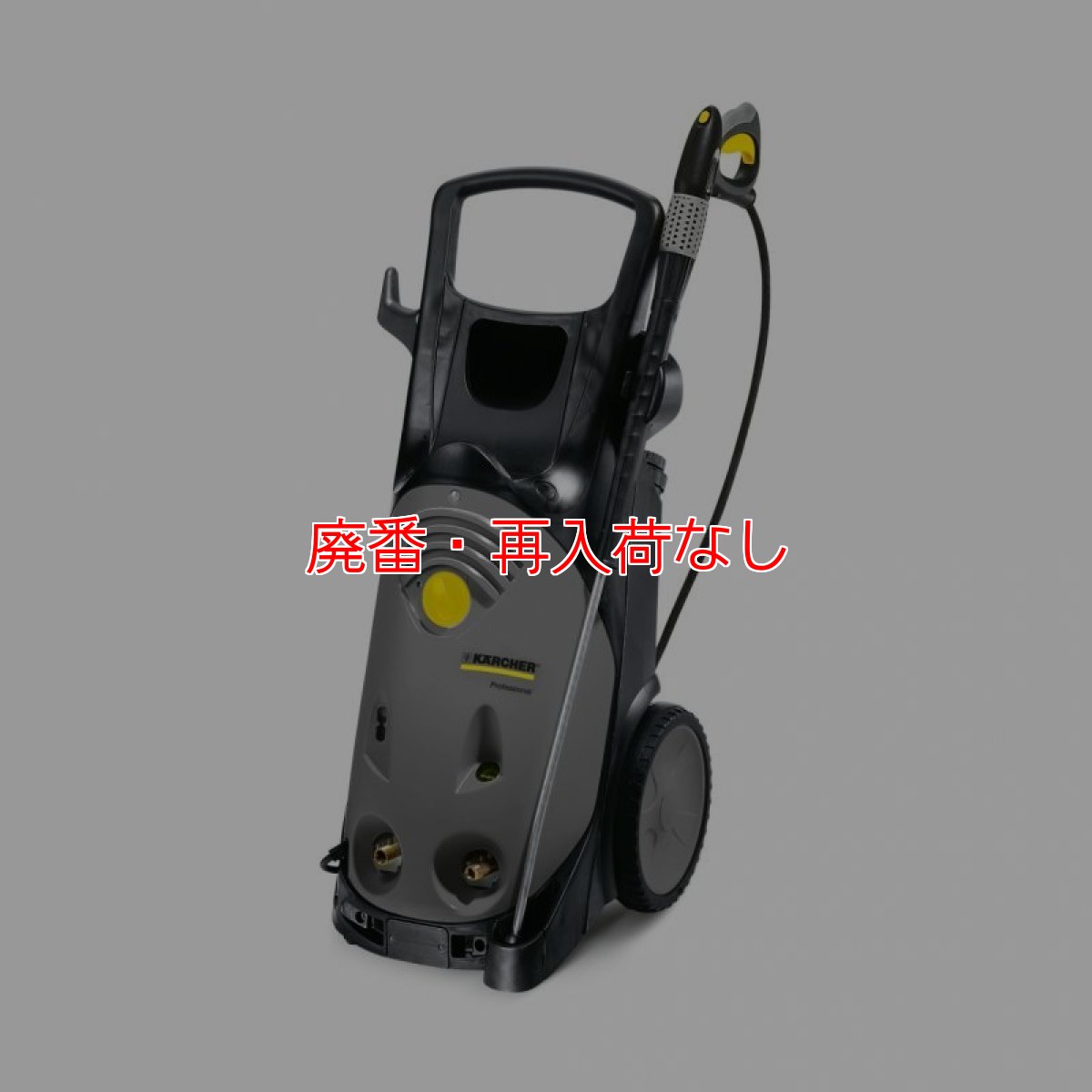 画像1: 【廃番・再入荷なし】【リース契約可能】ケルヒャー高圧洗浄機 HD 13/15S - 業務用冷水高圧洗浄機【代引不可・個人宅配送不可】 (1)