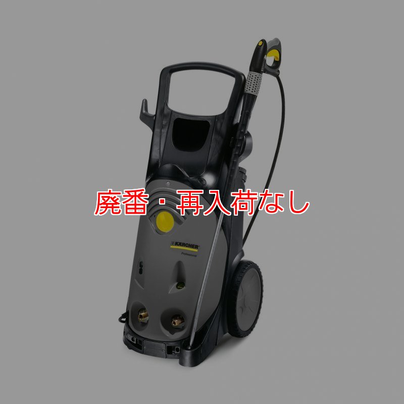 廃番・再入荷なし】【リース契約可能】ケルヒャー高圧洗浄機 HD 13/15S