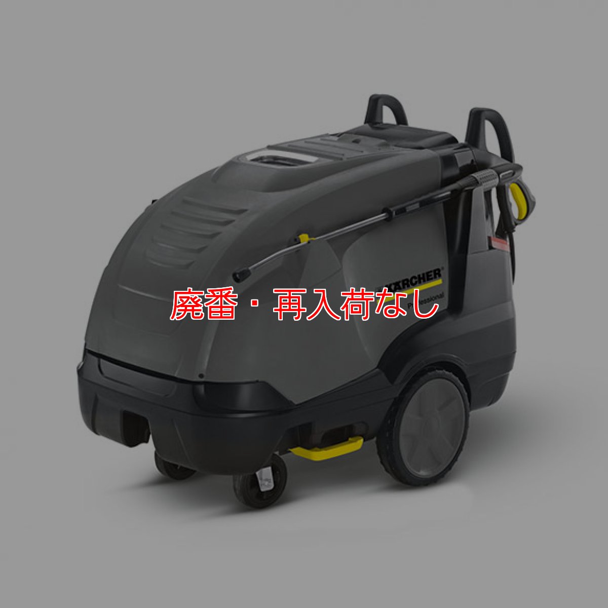 画像1: 【廃番・再入荷なし】【リース契約可能】ケルヒャー高圧洗浄機 HDS10/19M - 業務用温水高圧洗浄機【代引不可・個人宅配送不可】 (1)