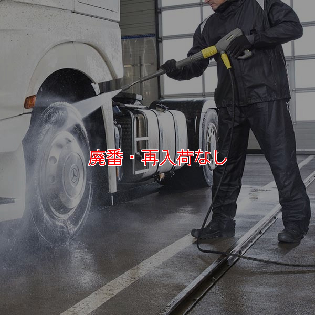 画像2: 【廃番・再入荷なし】【リース契約可能】ケルヒャー高圧洗浄機 HD 9/17 MX - 業務用冷水高圧洗浄機【代引不可・個人宅配送不可】 (2)