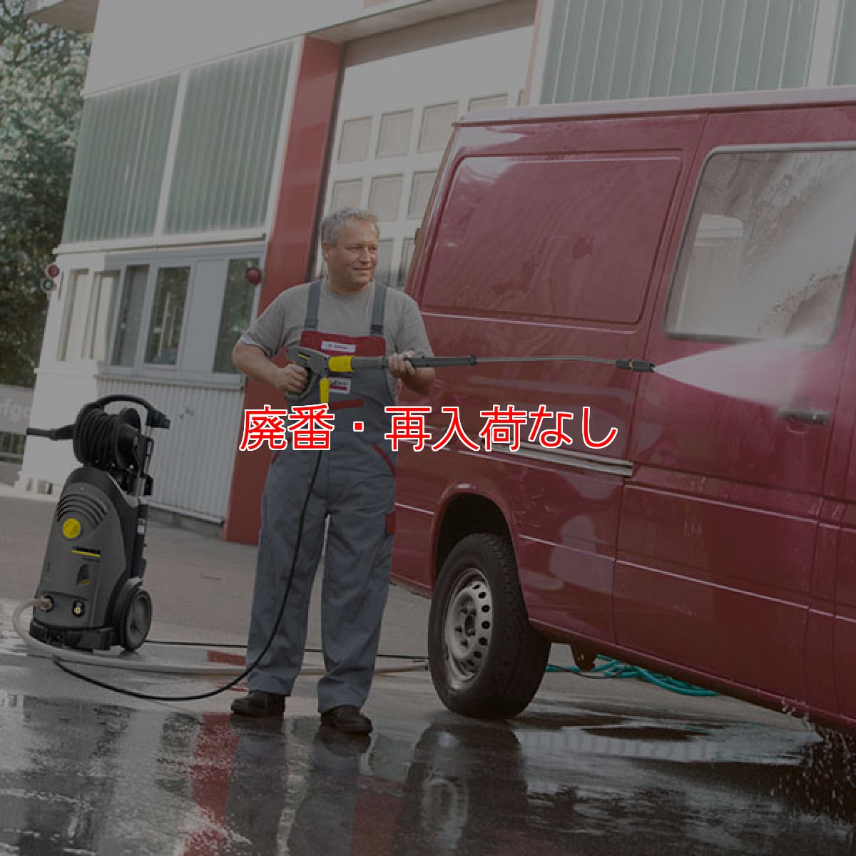 画像3: 【廃番・再入荷なし】【リース契約可能】ケルヒャー高圧洗浄機 HD 9/17 MX - 業務用冷水高圧洗浄機【代引不可・個人宅配送不可】 (3)