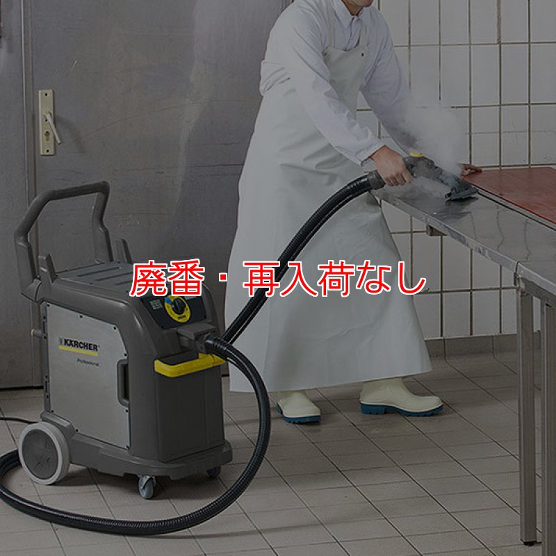 廃番・再入荷なし】【リース契約可能】ケルヒャー SGV 8/5 - 業務用