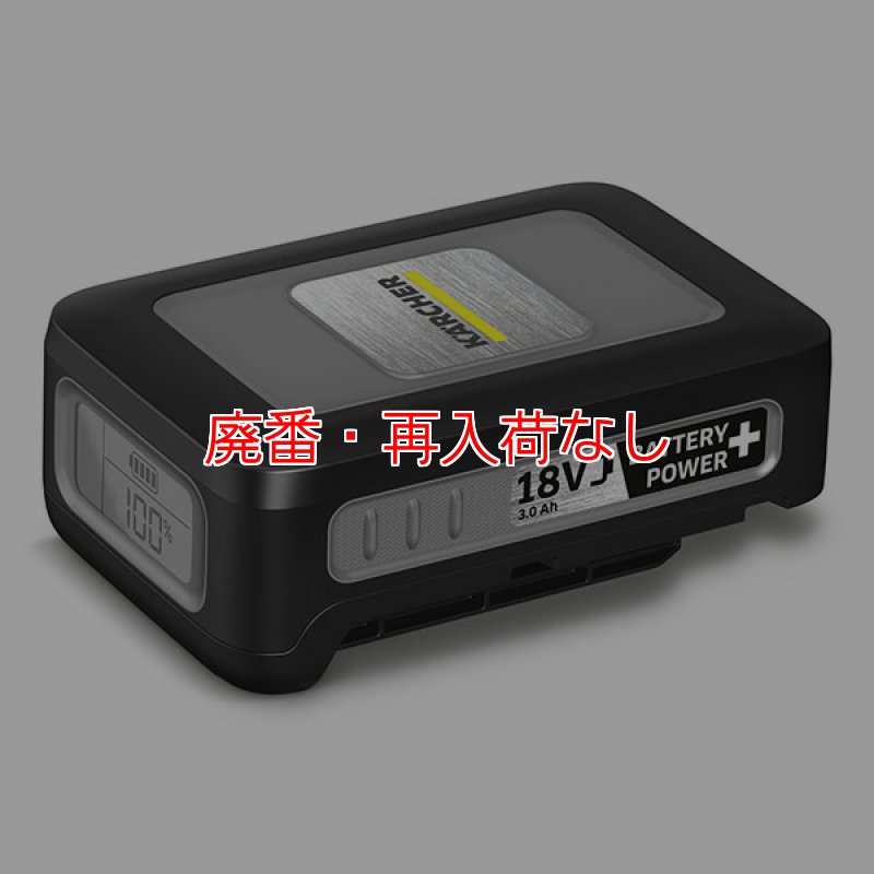 廃番・再入荷なし】ケルヒャー バッテリーパワープラス 18/30 2.445