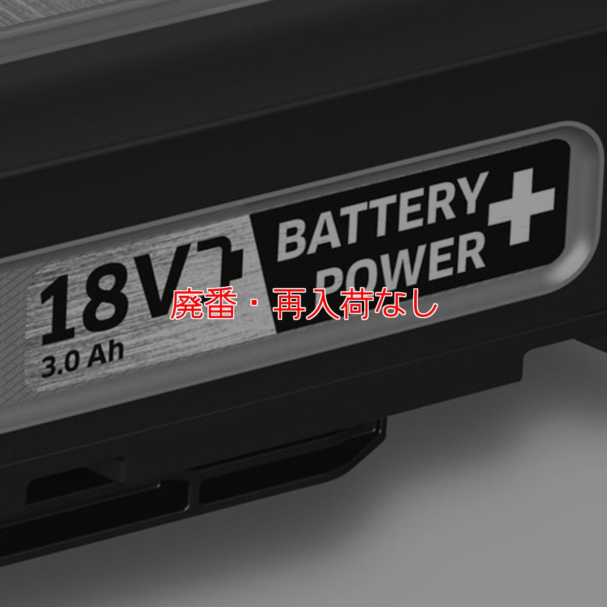 画像4: 【廃番・再入荷なし】ケルヒャー バッテリーパワープラス 18/30 2.445-042.0【代引不可・個人宅配送不可】 (4)