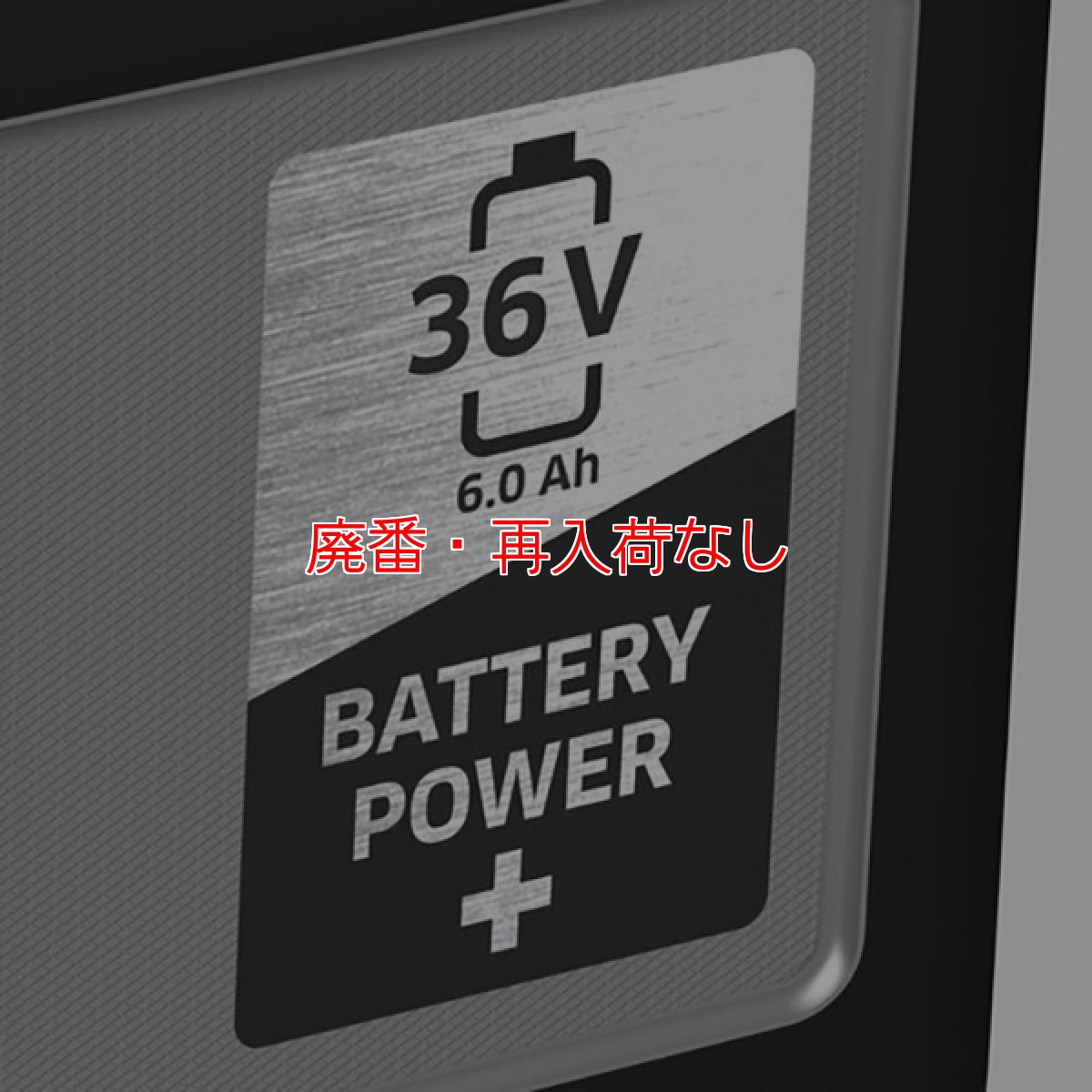 画像4: 【廃番・再入荷なし】ケルヒャー バッテリーパワープラス 36/60 2.042-022.0【代引不可・個人宅配送不可】 (4)