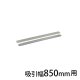 吸引幅850mm用 4.400-005.0