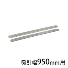 画像3: ケルヒャー スクイジーゴム(Linatex) 耐油 穴あき【代引不可・個人宅配送不可】 (3)