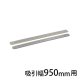 吸引幅950mm用 4.039-357.0