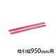 吸引幅950mm用 4.039-356.0