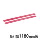 吸引幅1180mm用 4.039-362.0