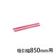 吸引幅850mm用 4.400-011.0