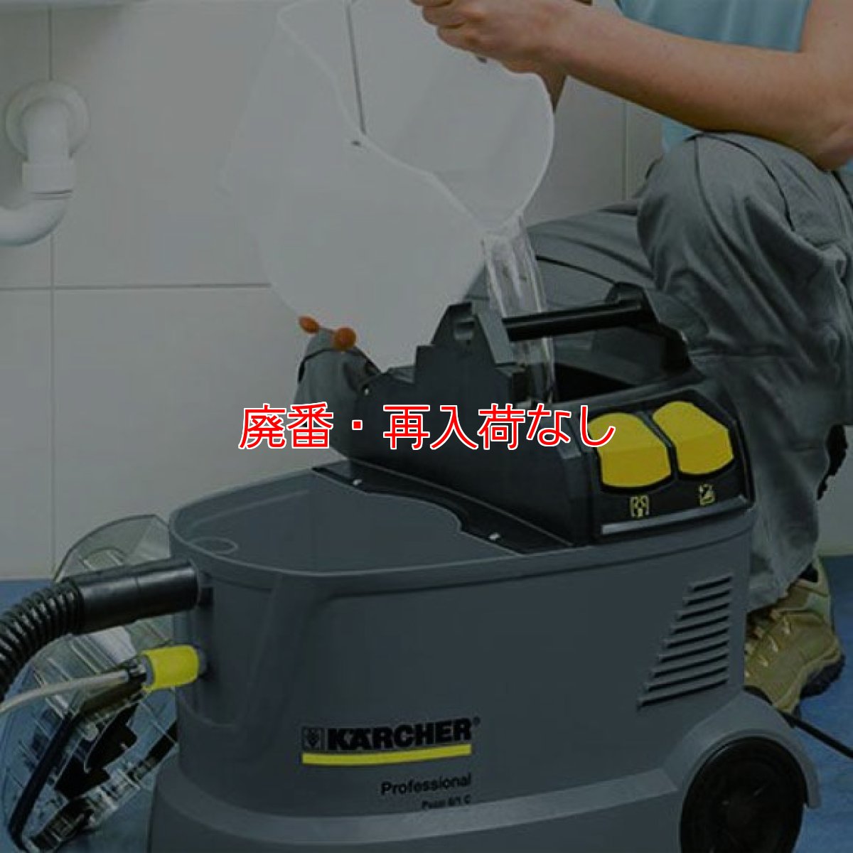 画像3: 【廃番・再入荷なし】ケルヒャー Puzzi 8/1 C 業務用コンパクトカーペットリンスクリーナー【代引不可・個人宅配送不可】 (3)