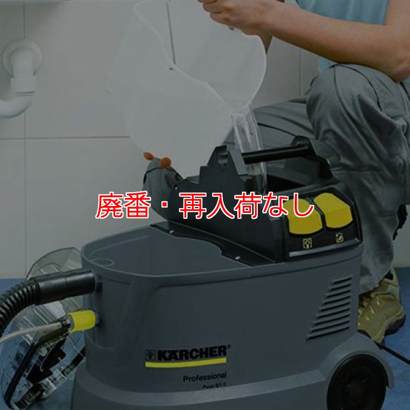廃番・再入荷なし】ケルヒャー Puzzi 8/1 C 業務用コンパクト
