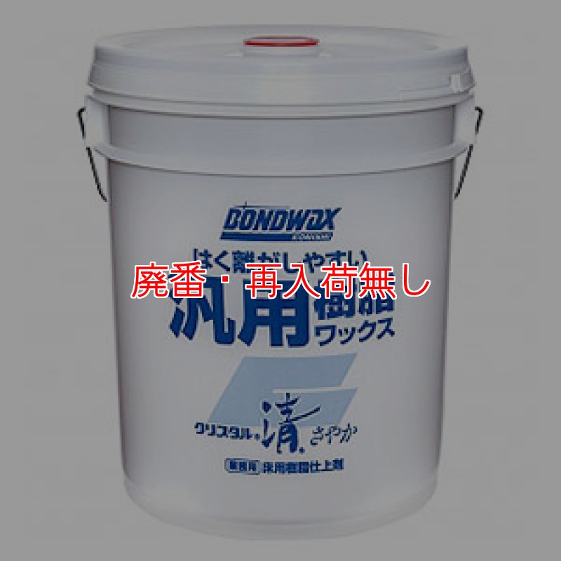 ポカブシキカイシャ 廃番・再入荷無し】コニシ クリスタル清(さやか)[18L] - 剥離性