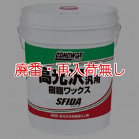 【廃番・再入荷なし】コニシ スフィーダ[18L] - 高光沢汎用樹脂仕上剤