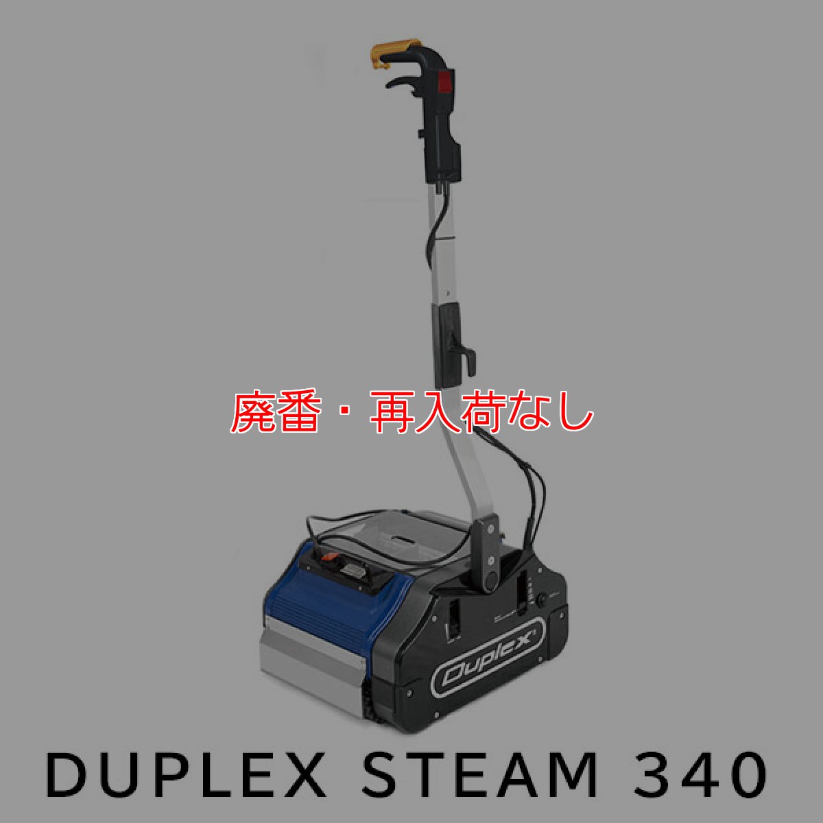 画像1: 【廃番・再入荷なし】【リース契約可能】DUPLEX STEAM (デュプレックス スチーム) 340 - すべての床を1つのマシンで。マルチフロアクリーナー【代引不可・個人宅配送不可】 (1)