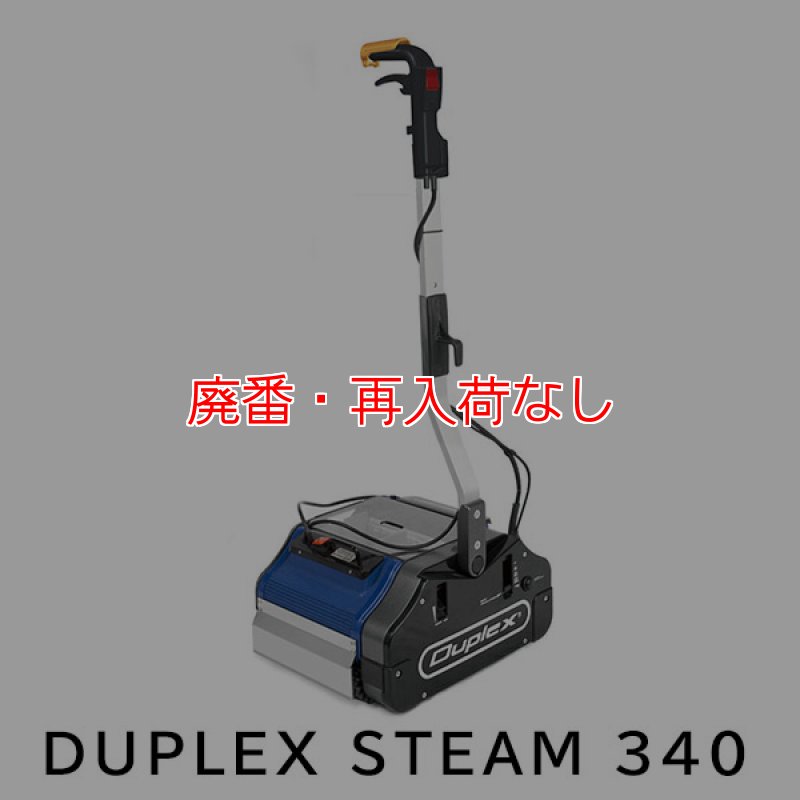 廃番・再入荷なし】【リース契約可能】DUPLEX STEAM (デュプレックス