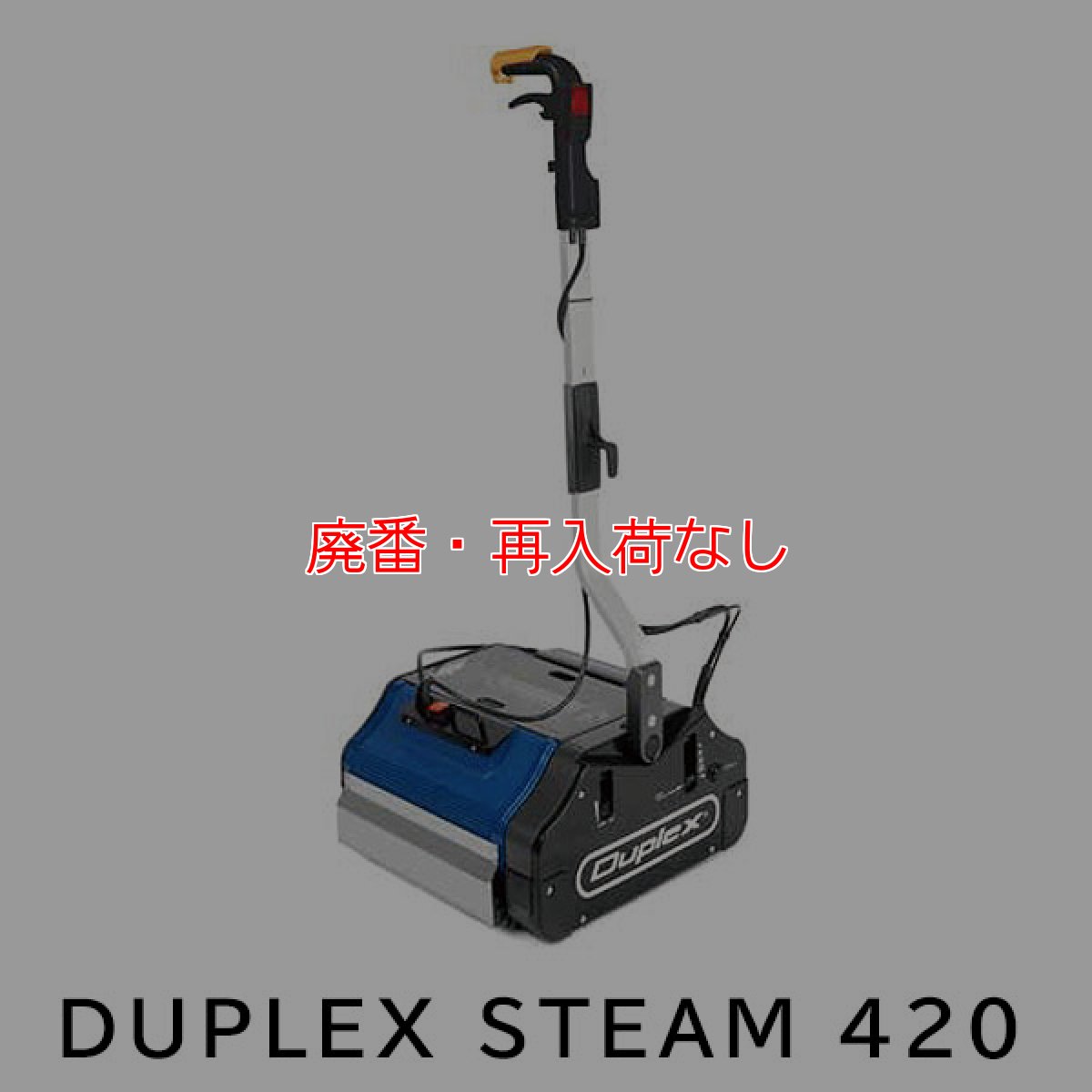 画像1: 【廃番・再入荷なし】【リース契約可能】DUPLEX STEAM (デュプレックス スチーム) 420 - すべての床を1つのマシンで。マルチフロアクリーナー【代引不可・個人宅配送不可】 (1)