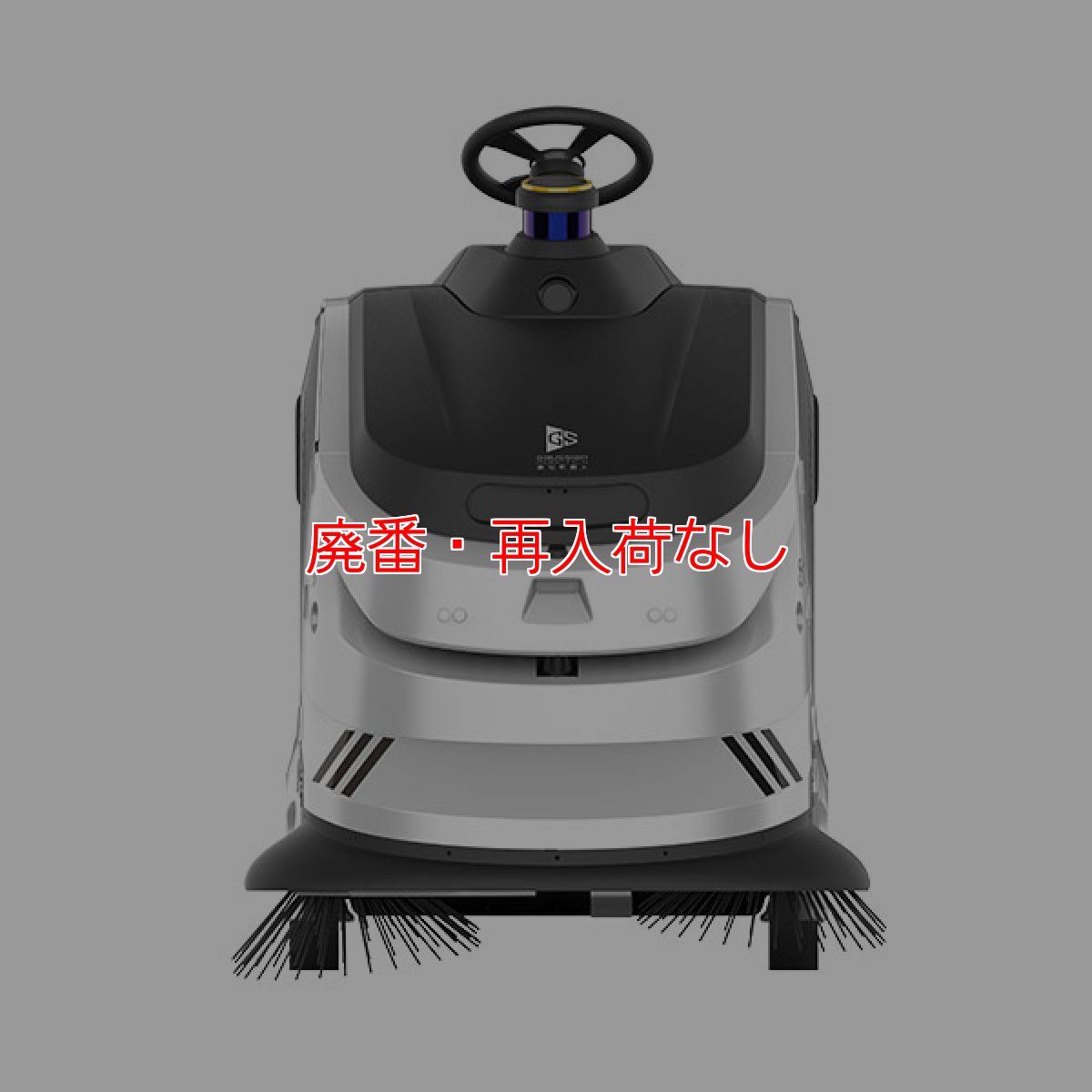 画像2: 【廃番・再入荷なし】【リース契約可能】GAUSIUM(ガウシウム)スイーパー111 - 自動ゴミ捨て機能も搭載 屋内外兼用清掃ロボット【代引不可・個人宅配送不可】 (2)