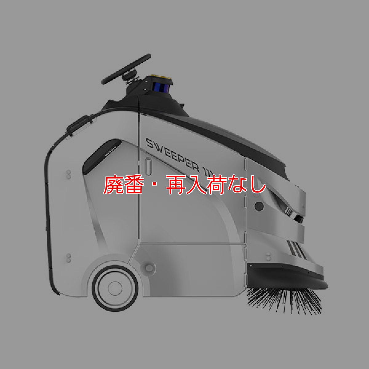 画像3: 【廃番・再入荷なし】【リース契約可能】GAUSIUM(ガウシウム)スイーパー111 - 自動ゴミ捨て機能も搭載 屋内外兼用清掃ロボット【代引不可・個人宅配送不可】 (3)