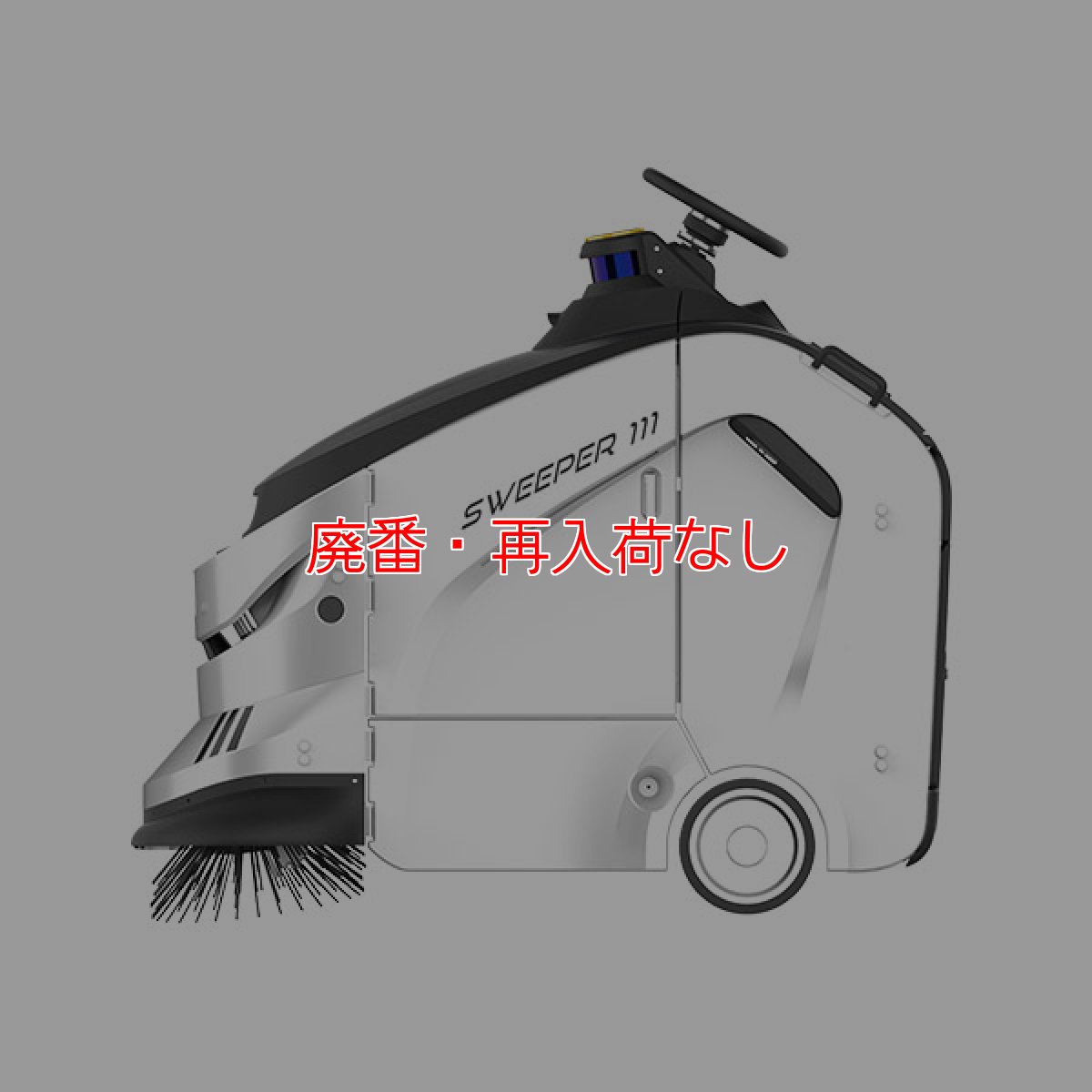 画像4: 【廃番・再入荷なし】【リース契約可能】GAUSIUM(ガウシウム)スイーパー111 - 自動ゴミ捨て機能も搭載 屋内外兼用清掃ロボット【代引不可・個人宅配送不可】 (4)