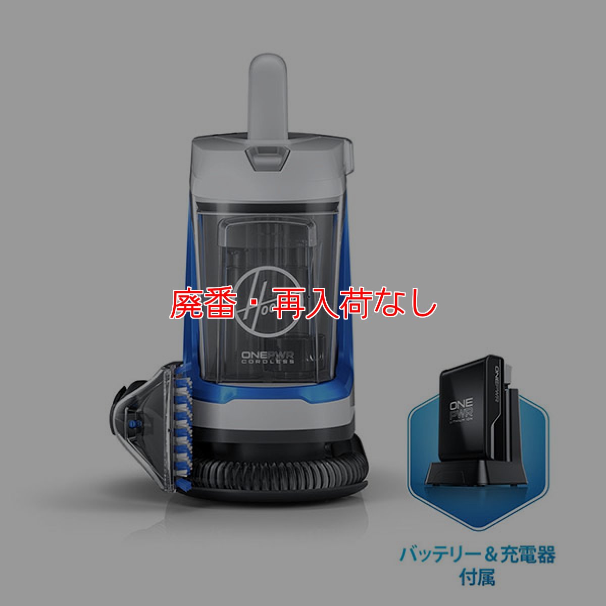 画像1: 【廃番・再入荷なし】Hoover スポットレス・ゴー(バッテリー・充電器付属) - コードレス式リンサークリーナー【代引不可・個人宅配送不可】 (1)