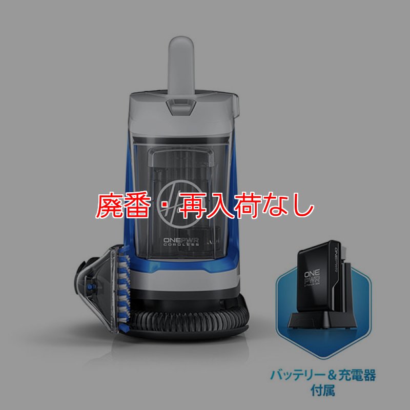 リンサークリーナー 廃番・再入荷なし】Hoover スポットレス・ゴー(バッテリー・充電
