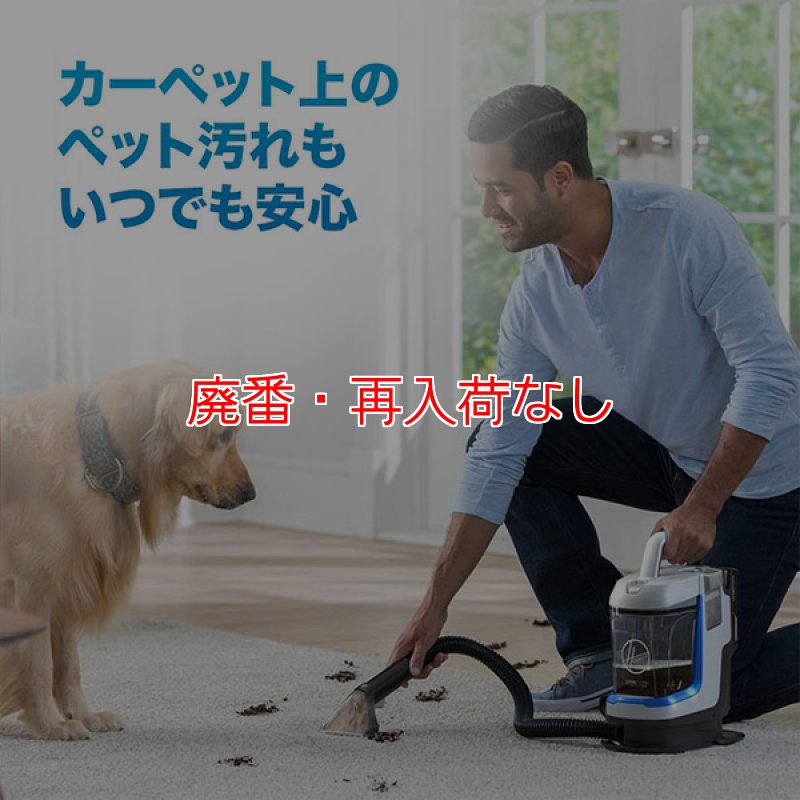 廃番・再入荷なし】Hoover スポットレス・ゴー(バッテリー・充電器付属