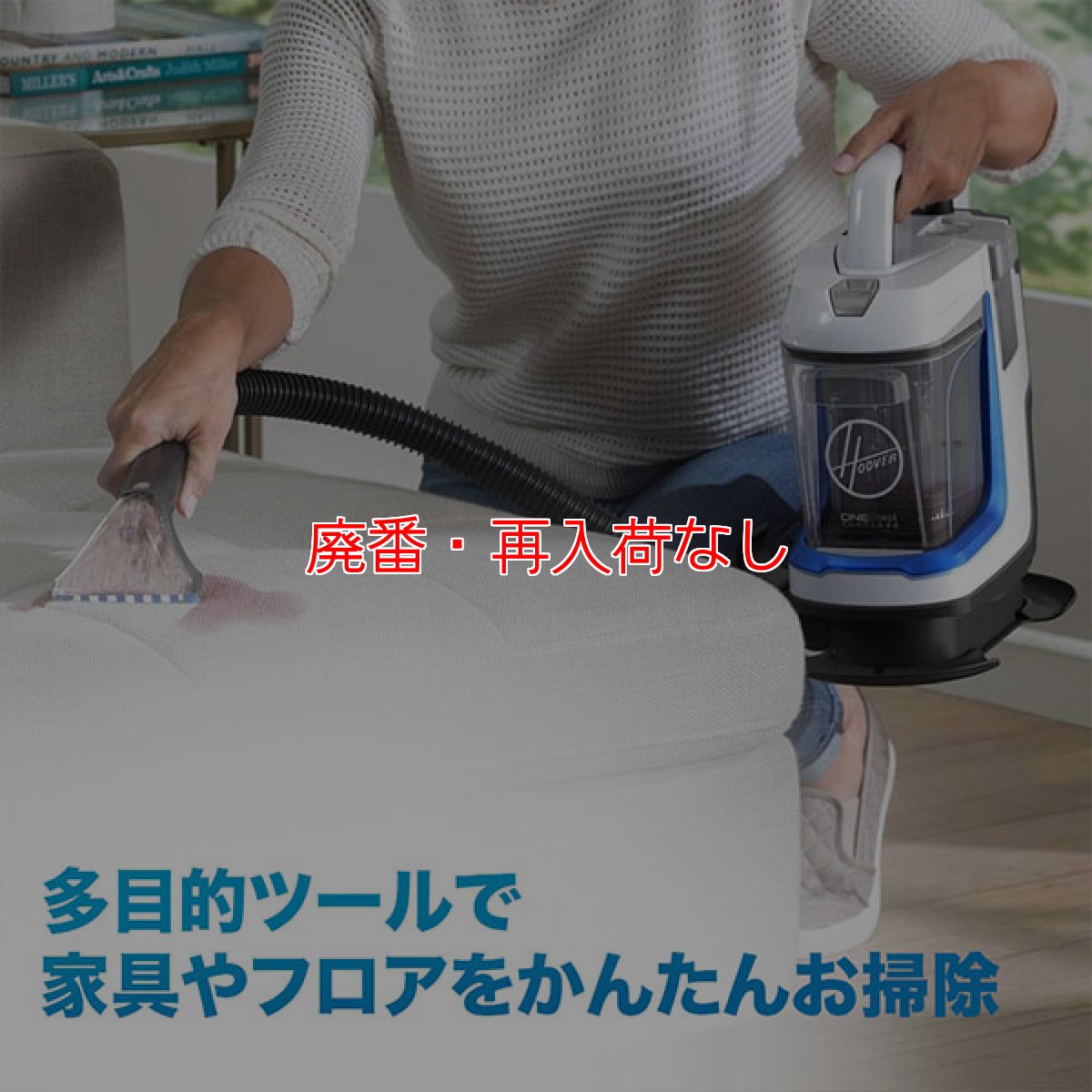 画像5: 【廃番・再入荷なし】Hoover スポットレス・ゴー(バッテリー・充電器付属) - コードレス式リンサークリーナー【代引不可・個人宅配送不可】 (5)